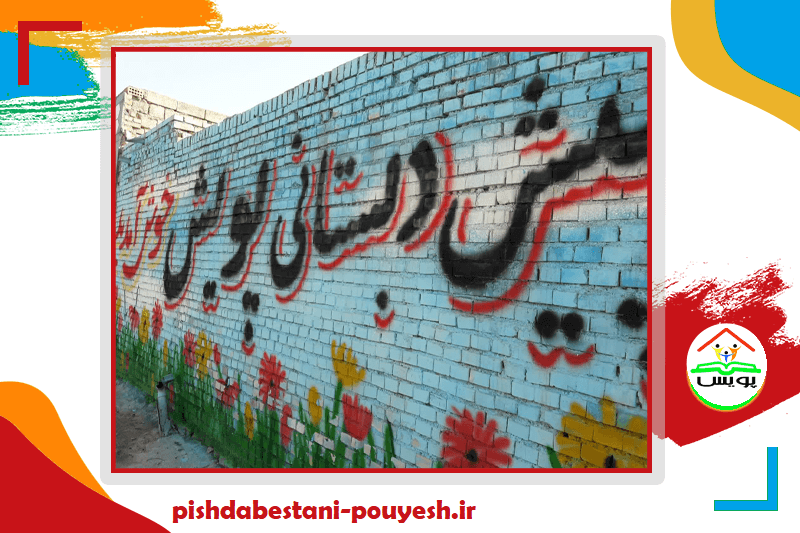 مهدکودک و پیش دبستان پویش