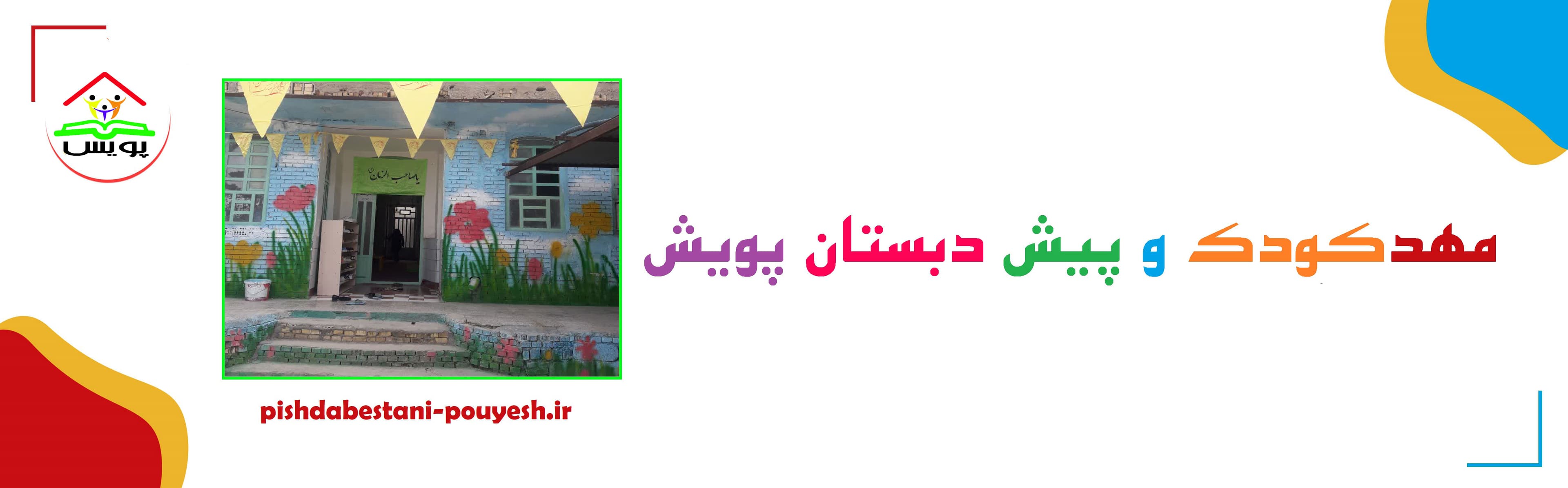 مهدکودک و پیش دبستان پویش